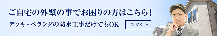 ご自宅の外壁の事でお困りの方はこちら