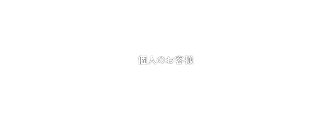 個人のお客様