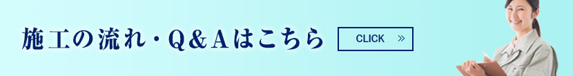 施工の流れ・Q&Aはこちら